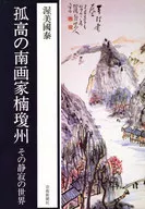 孤高の南画家楠瓊州 / 渥美國泰