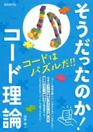 そうだったのか!コード理論 / 田熊健