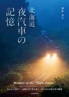 北海道 夜汽車の記憶 / 番匠克久