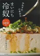 おかずにつまみに まいにち冷奴 / 小林まさみ