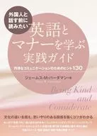 外国人と話す前に読みたい 英語とマナーを学ぶ実践ガイド / ジェームス・M・バーダマン