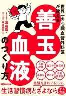 世界一の心臓血管外科医が教える 善玉血液のつくり方 / 渡邊剛 / 坂本昌也
