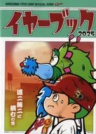 広島東洋カープ球団公式ガイド「イヤーブック」2025年度版