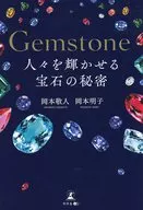 Gemstone人々を輝かせる宝石の秘密 / 岡本敬人 / 岡本明子