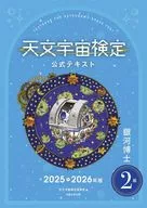 2025-26 天文宇宙検定公式テキ 2級 / 天文宇宙検定委員会