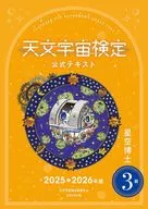 2025-26 天文宇宙検定公式テキ 3級 / 天文宇宙検定委員会
