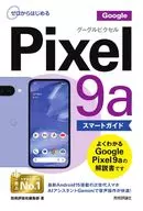 ゼロからはじめる Google Pixel 9a スマートガイド / 技術評論社編集部