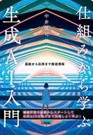 仕組みから学ぶ生成AI入門--基礎から応用まで徹底理解 / 中井悦司
