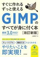 すぐに作れる ずっと使える GIMPのすべてが身に付く本[改訂新版] / 土屋徳子