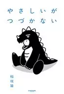 やさしいがつづかない / 稲垣諭