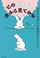 10代のためのメタ認知 / 精神科医いっちー
