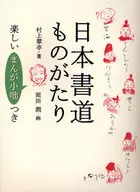 日本書道ものがたり 楽しい“まんが小咄”