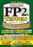 FPキャンプ公式 FP2級 TEPPEN 学科試験 1000問ノック＆実技試験 重要計算攻略 一問一答 総合問題集(FP協会・金財対応) 2025-26年版 / ほんださん