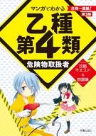 マンガでわかる乙種第4類危険物取扱者 攻略テキスト＆問題集 改訂版 / 志物久吾