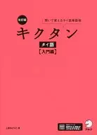 Edición revisada de Kikutan Thai (introducción) / Midoriko Uehara