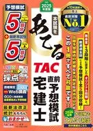 2025年度版進行正式考試的TAC之前預想模擬考試住宅建築交易師