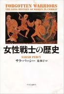 女戰士的歷史/Sara Percy/龍和子