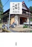 浄土真宗「道場」の四季 --北陸・福井に残る真宗信仰の古層 / 前川仁之