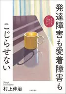 発達障害も愛着障害もこじらせない / 村上伸治