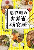 昼12時のお弁当研究所 / 小田真規子 / スケラッコ