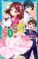 SOS部!(2) ホワイトペンギンを取りもどせ  / くるたつむぎ