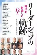 リーダーシップの軌跡 / 藁谷友紀