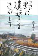 Looking for 遺賢 in the field / Mayumi Mori