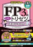 FP3級 合格のトリセツ 速習テキスト 2025-26年版 / 東京リーガルマインドLECFP試験対策研究会