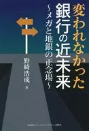 変われなかった銀行の近未来～メガと地銀の正念場～ / 野崎浩成