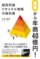 0から年商40億円!超高利益リサイクル物販の教科書 / 川本真史