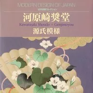 河原崎奨堂 源氏模様
