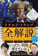 ドナルド・トランプ全解説 世界をかき回すトランプ氏が次に考えていること  / 池上彰 / 増田ユリヤ