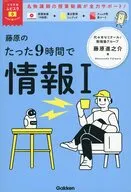藤原のたった9時間で情報1  / 藤原進之介