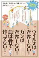 There is no virus! There is no cancer! Blood is not made of bones! / Kozo Nakamura / Makoto Ōhashi