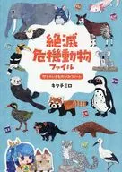 絶滅危機動物ファイル / キクチミロ