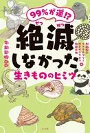 99% de suerte? Himitsu de las criaturas no extintas / Tadaaki Imaizumi