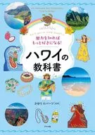 魅力を知ればもっと好きになる! ハワイの教科書 / さゆりロバーツ
