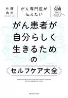 がん専門医が伝えたい がん患者が自分らしく生きるためのセルフケア大全 / 佐藤典宏