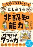 マンガとイラストでわかる はじめての非認知能力 / ボーク重子中山芳一
