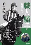 職人騎手 / 熊沢重文