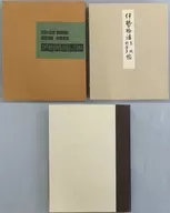 伊勢物語色紙歌留多帖 / 吉田光邦