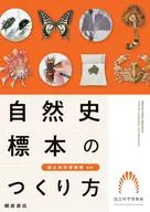 自然史標本のつくり方 / 国立科学博物館