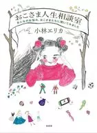 おこさま人生相談室 / 小林エリカ
