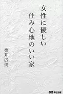 女性に優しい 住み心地のいい家 / 松井広美
