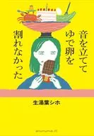 音を立ててゆで卵を割れなかった / 生湯葉シホ