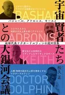 Mega-Galaxy Meeting with Space Wise Men : Super Dialogues between Bashar, Adoronis, Keith and Dr. Dolfin, Earth Representative / Tadashi Matsuhisa