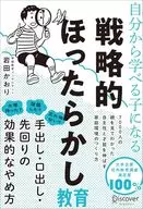 自分から学べる子になる戦略的ほったらかし教育 / 岩田かおり