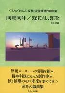 くるみざわしん 反核・反被曝連作戯曲集 同郷同年/蛇には、蛇をほか2篇