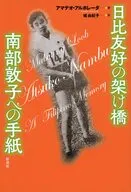 日比友好の架け橋 南部敦子への手紙(仮) / アマデオ・アルボレーダ