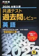 河合塾SERIES 2026 共通テスト過去問レビュー 英語